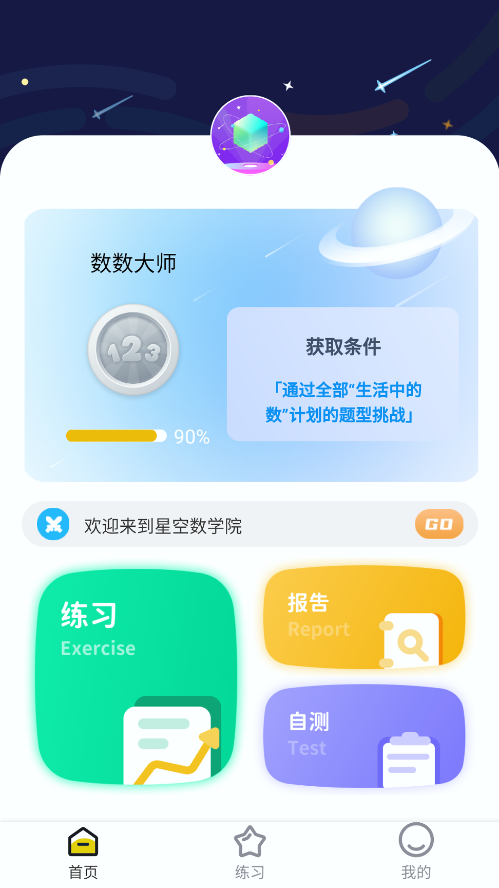 星空数学院截图1