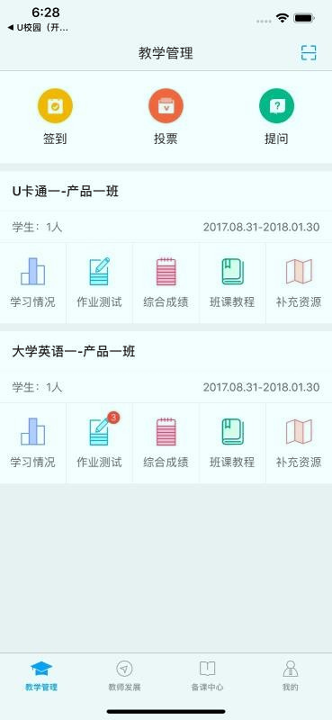 u校园职教版教师截图4