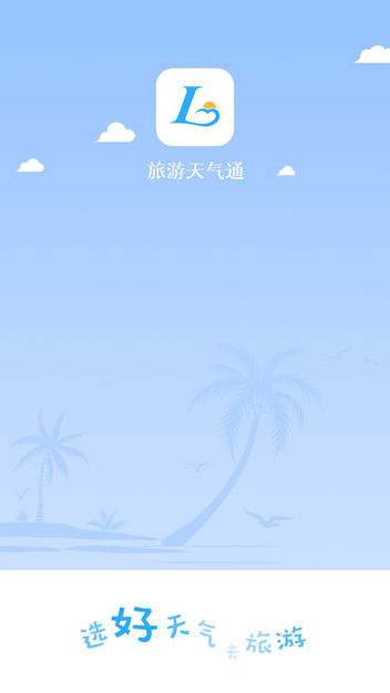 旅游天气通截图1