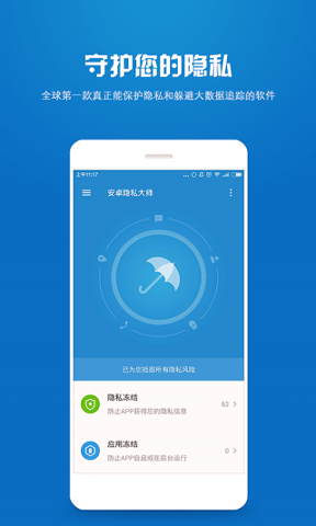 安卓隐私大师截图1