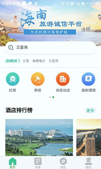 海南旅游诚信截图2