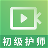希赛初级护师视频课件