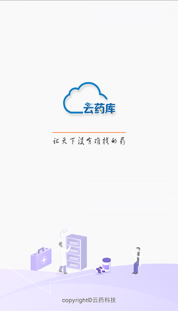 云药库截图1