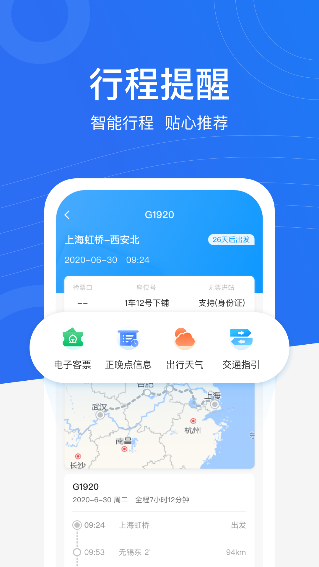 掌上高铁行程管家截图2