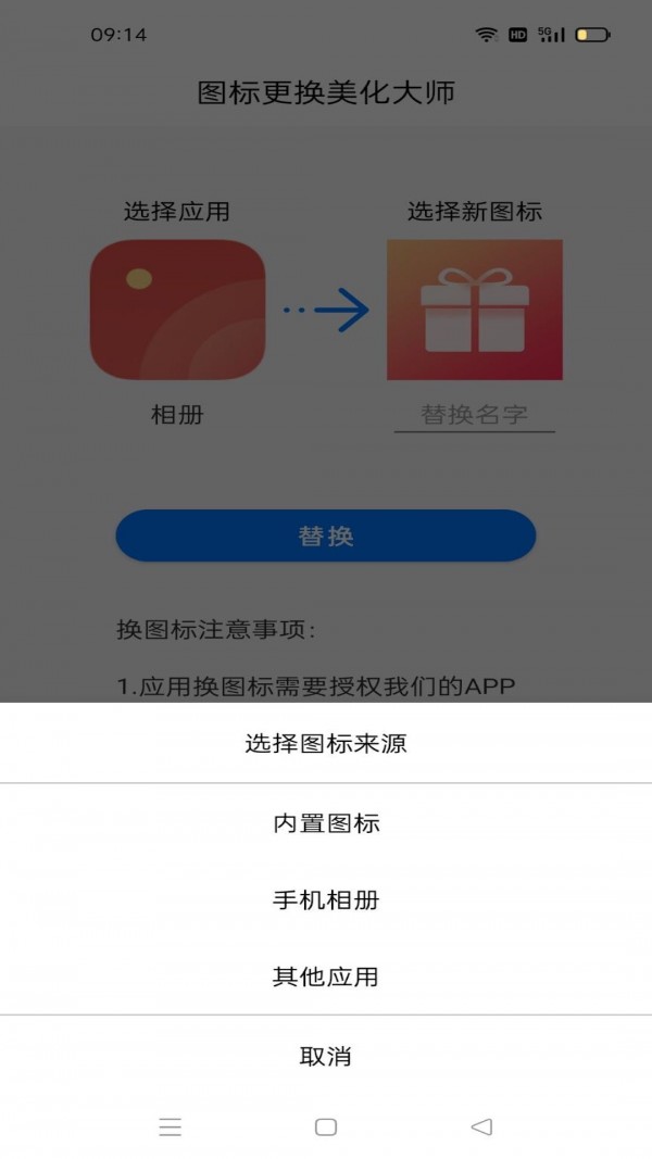 图标更换截图2