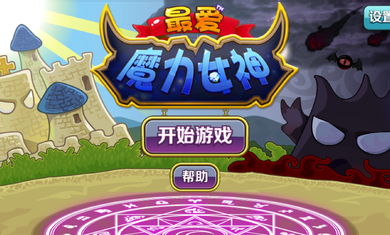 最爱魔力女神修改版截图1