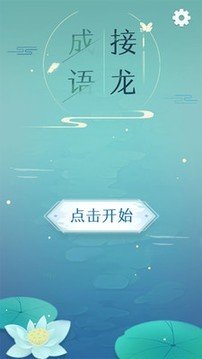 成语拼字接龙截图1