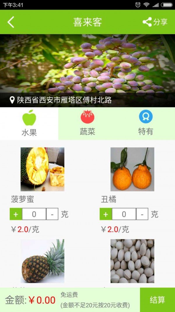 农夫果菜截图2