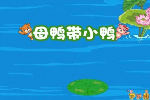 巴巴熊宝宝童谣动画截图1