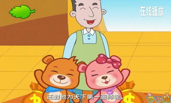 巴巴熊睡前童话动画截图2