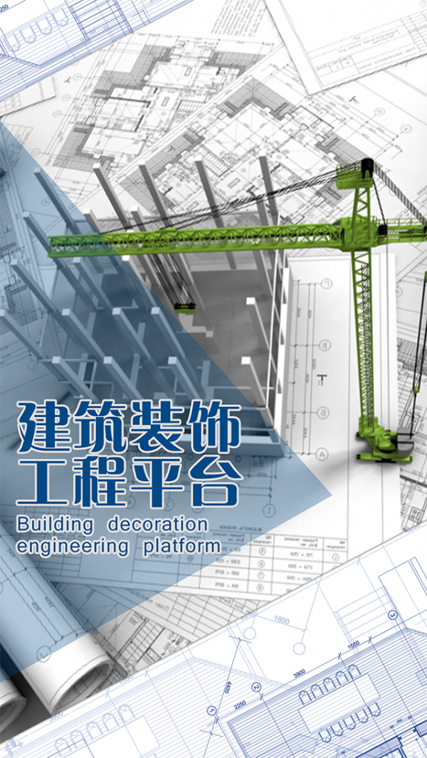 建筑装饰工程平台截图1