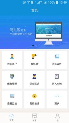 易社区物业端截图1