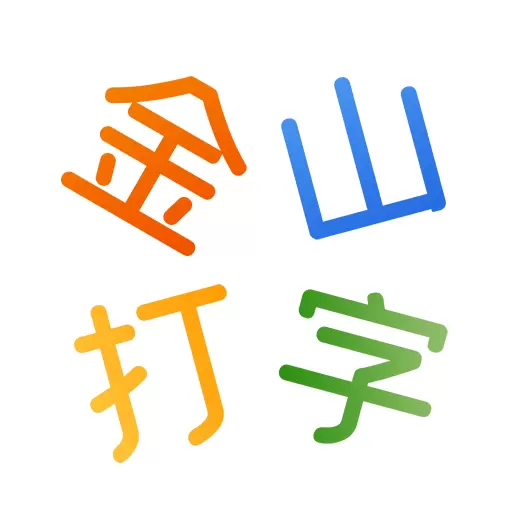 金山打字练习