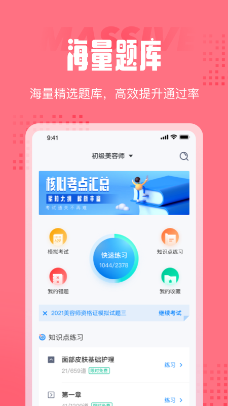 美容师考试聚题库截图1