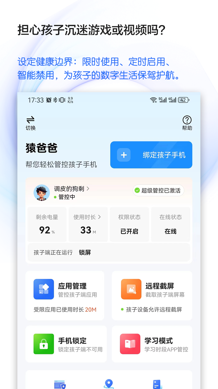 猿爸爸上网守护截图1