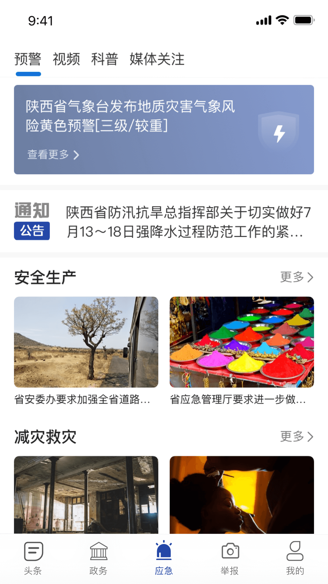 陕西应急截图3