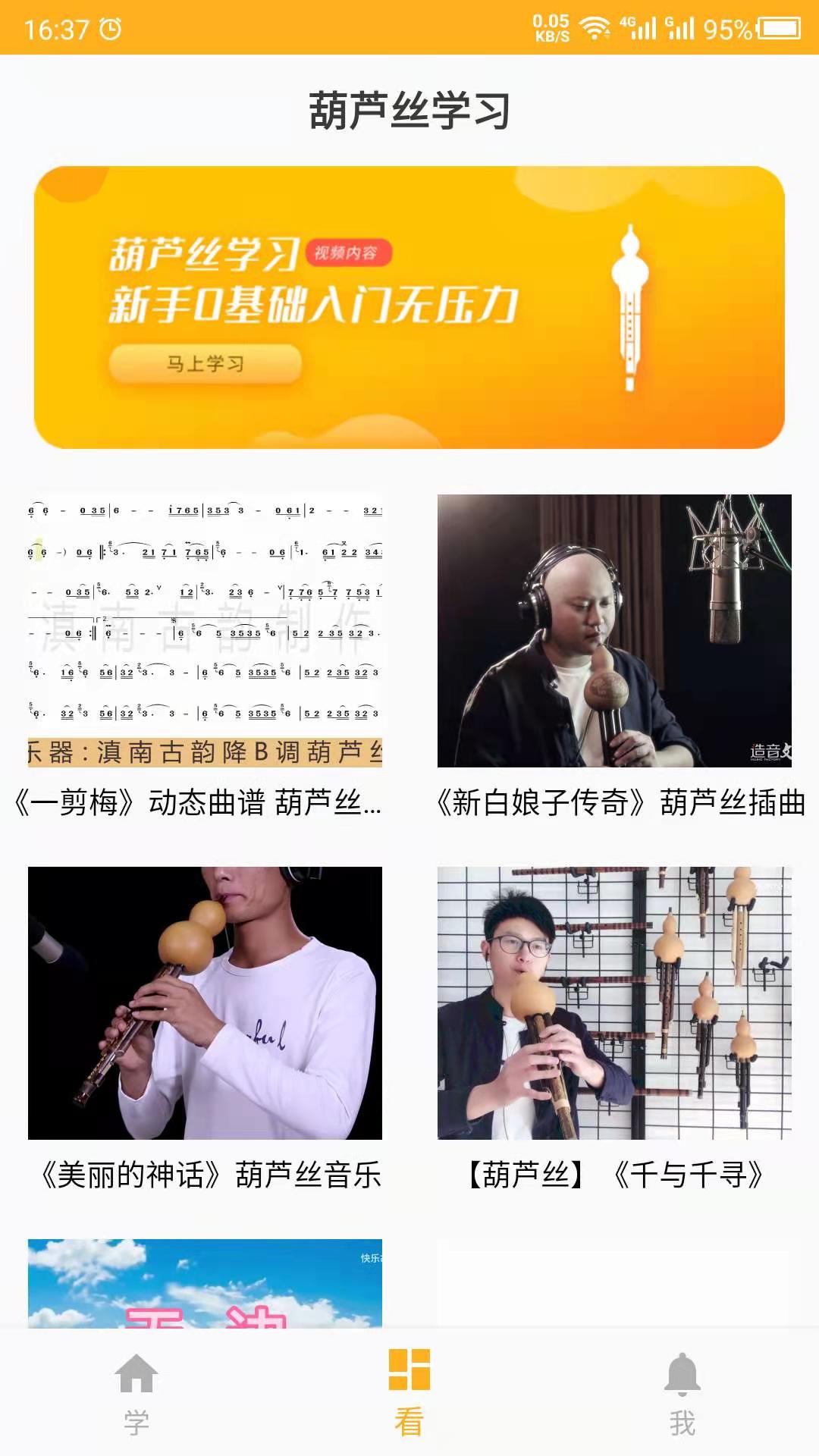 葫芦丝学习截图3