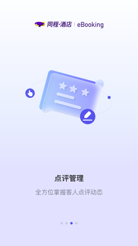 同程酒店商家截图3