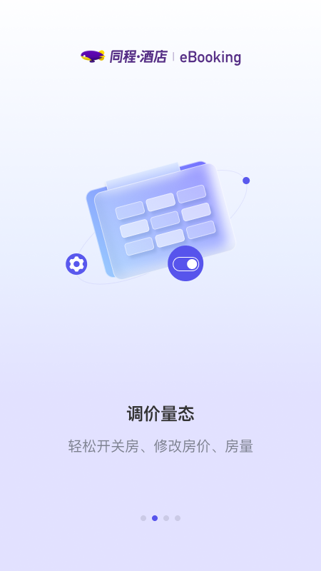同程酒店商家截图2
