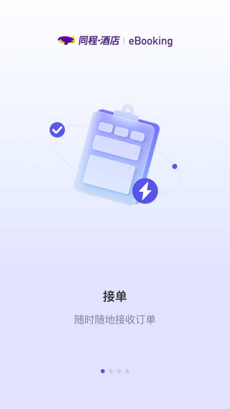 同程酒店商家截图1