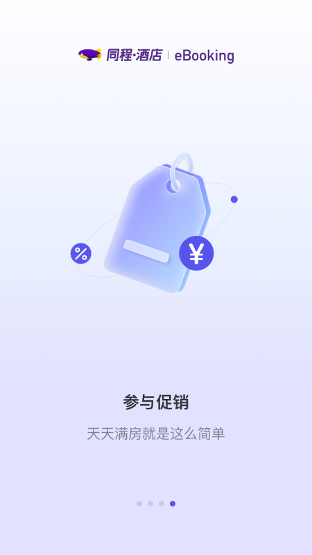 同程酒店商家截图4