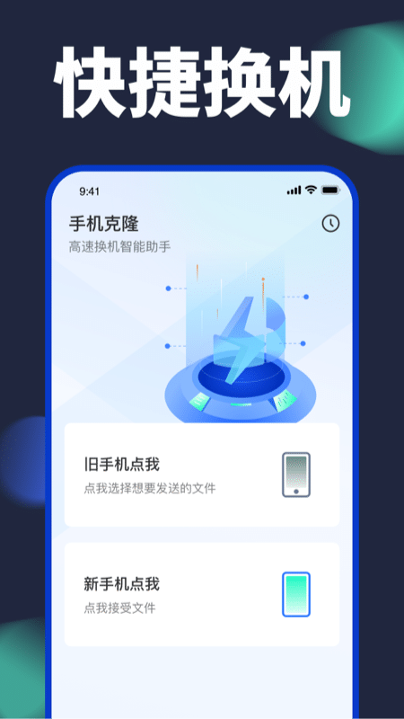 换机搬家助手截图1