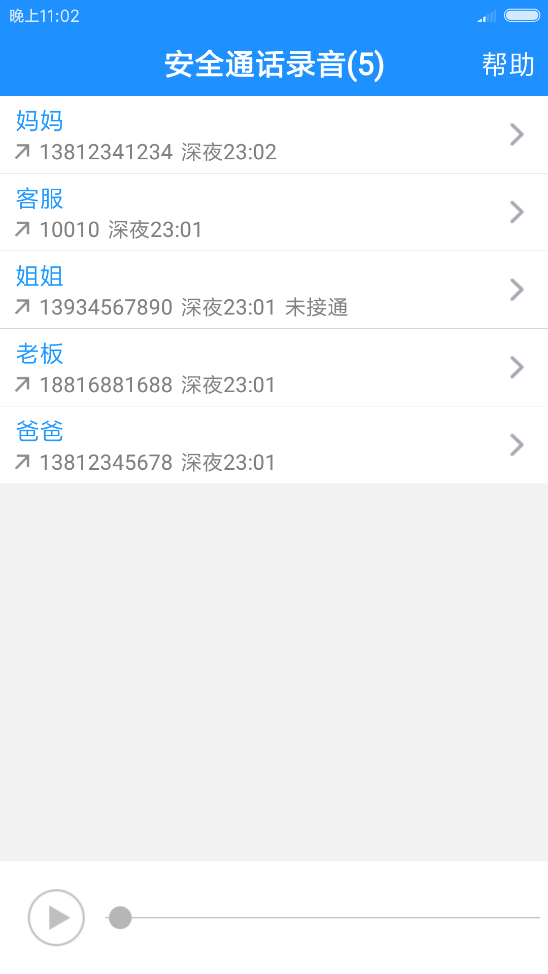 安全通话录音截图1