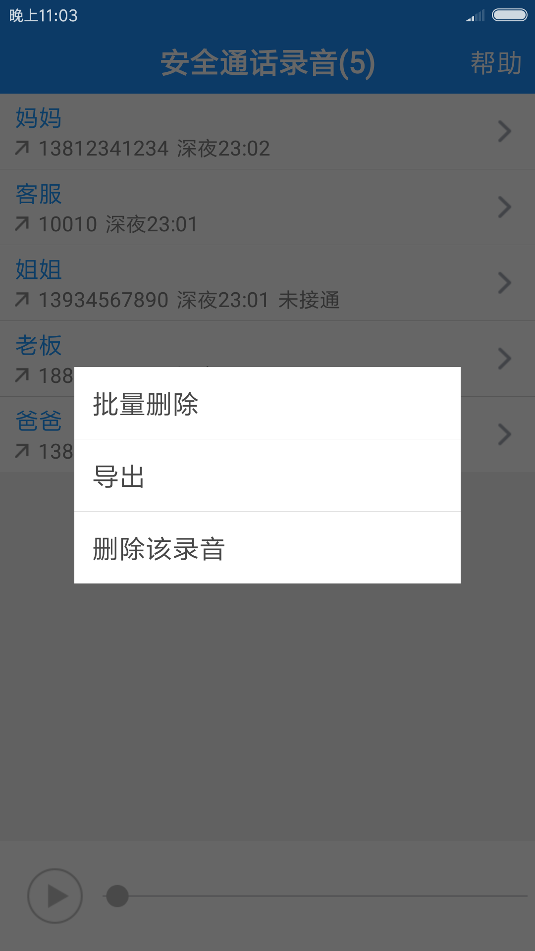 安全通话录音截图2