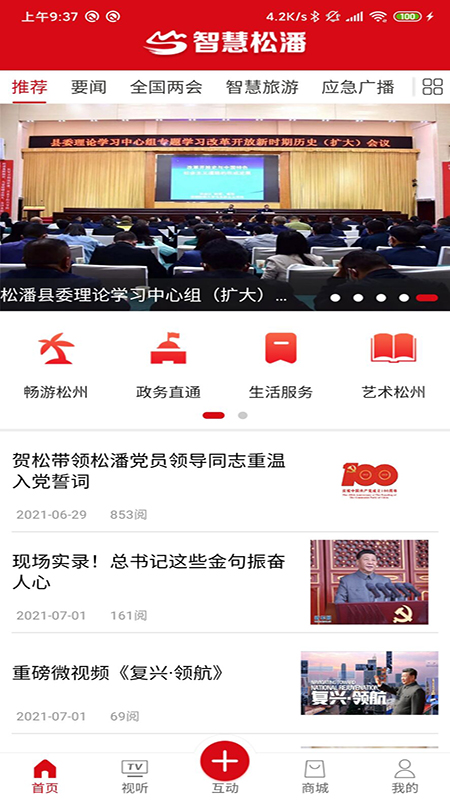 智慧松潘截图1