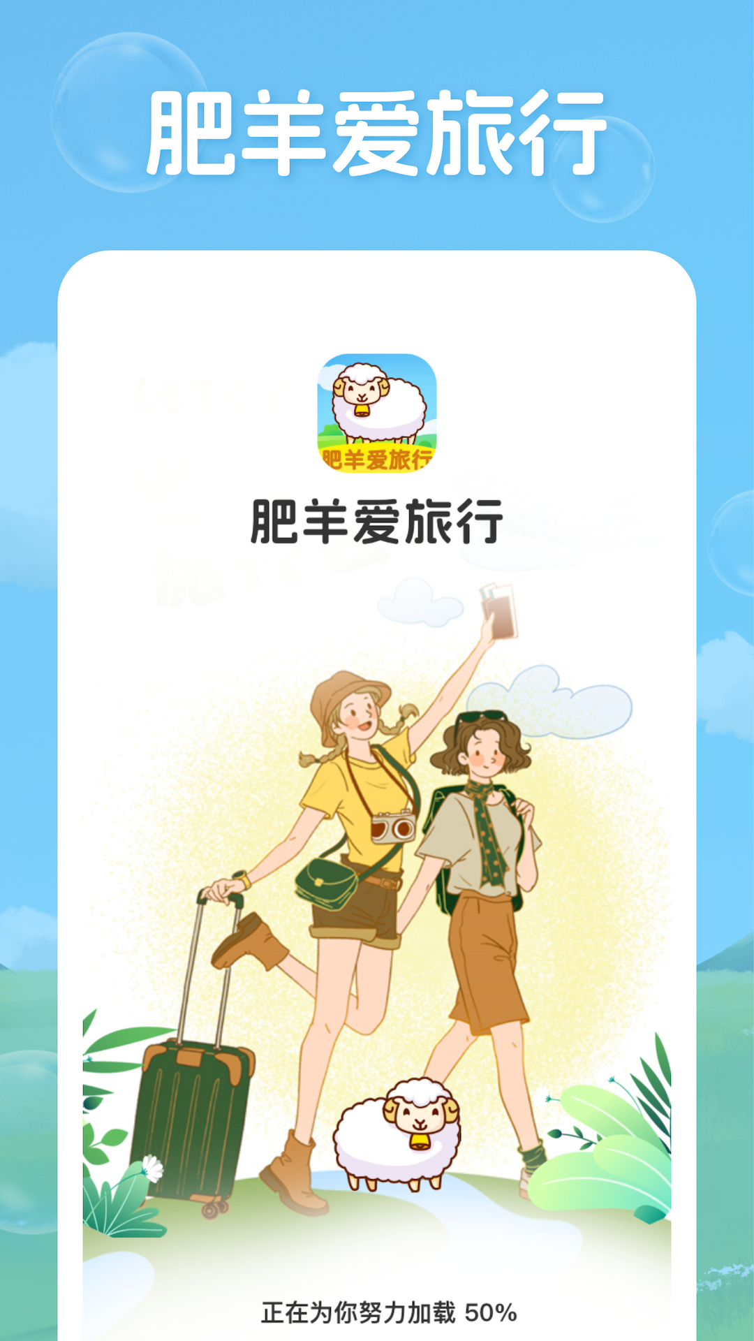 肥羊爱旅行截图1