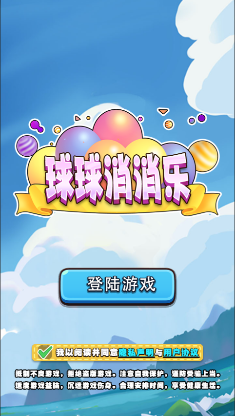 球球消消乐截图3