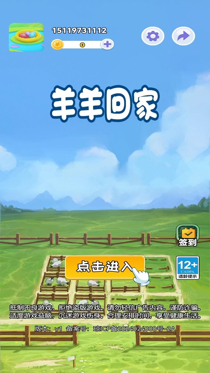 羊羊回家截图1