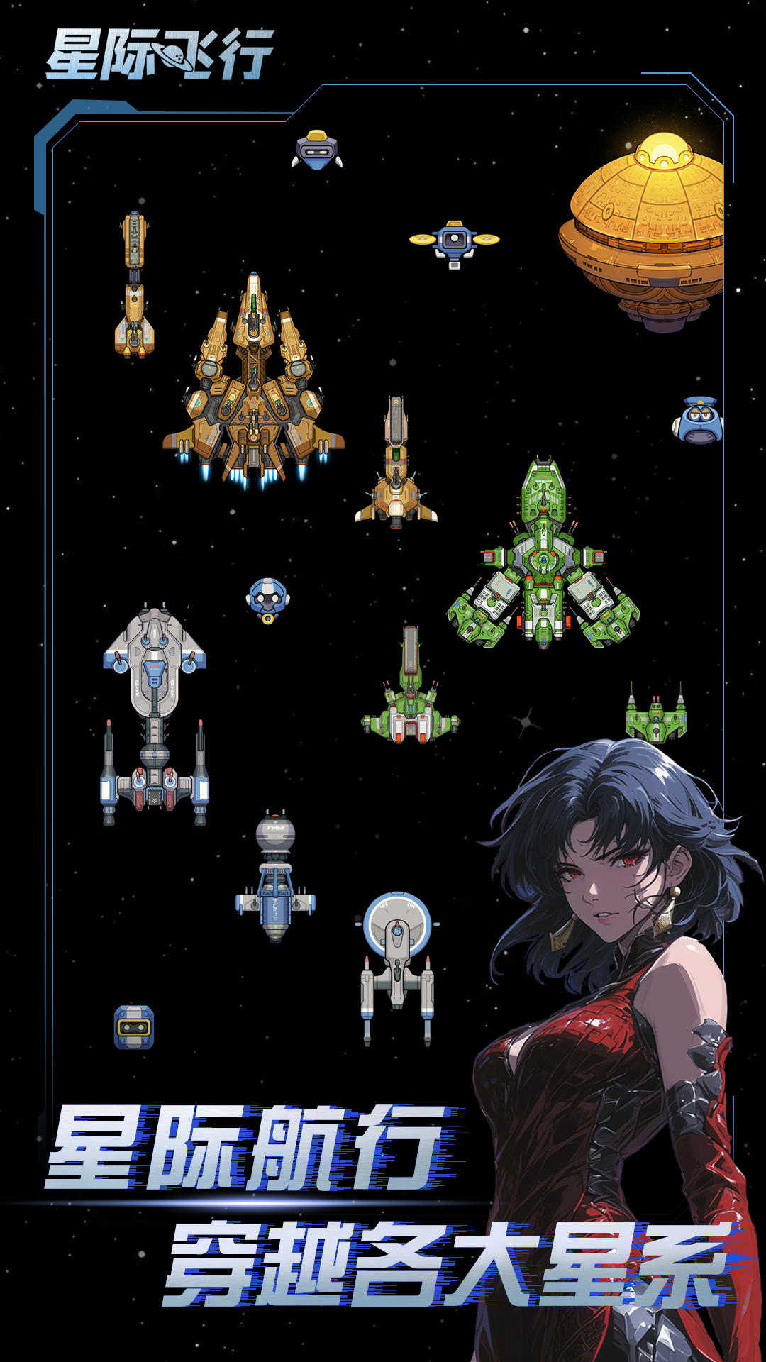 星际飞行截图1