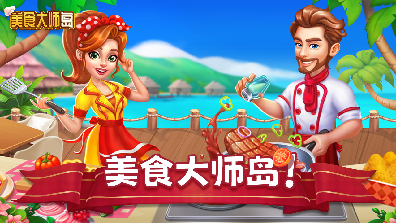 美食大师岛截图1
