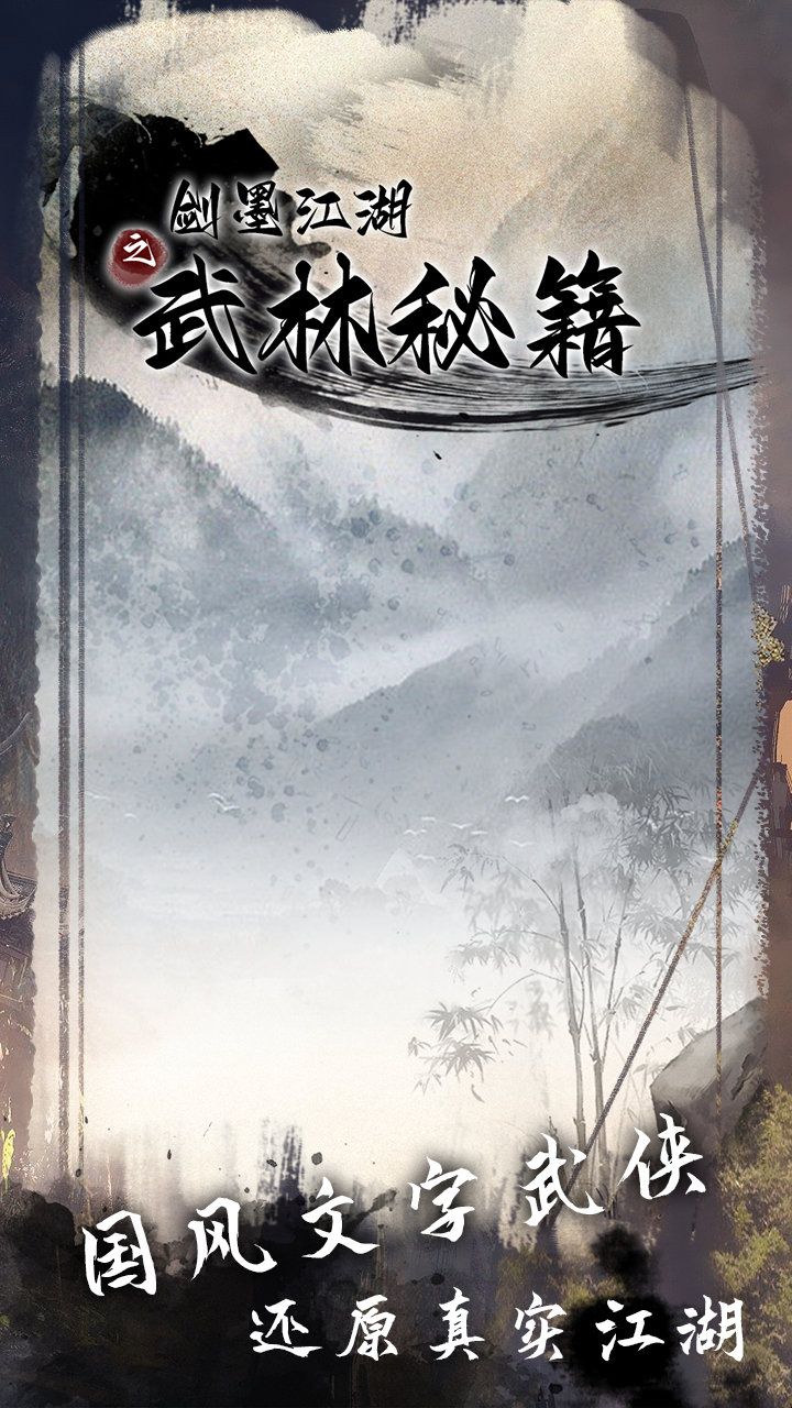 剑墨江湖之武林秘籍截图1