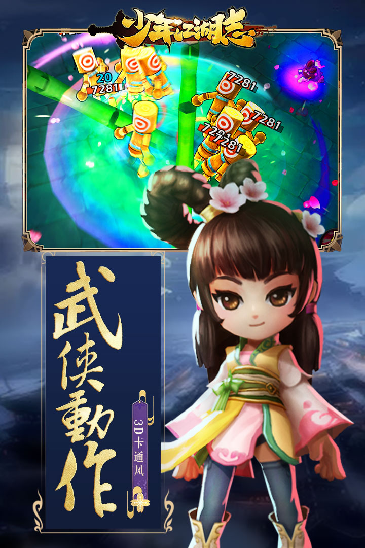 少年江湖志截图3