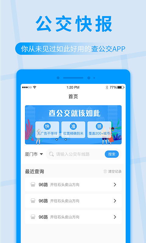 公交快报截图4