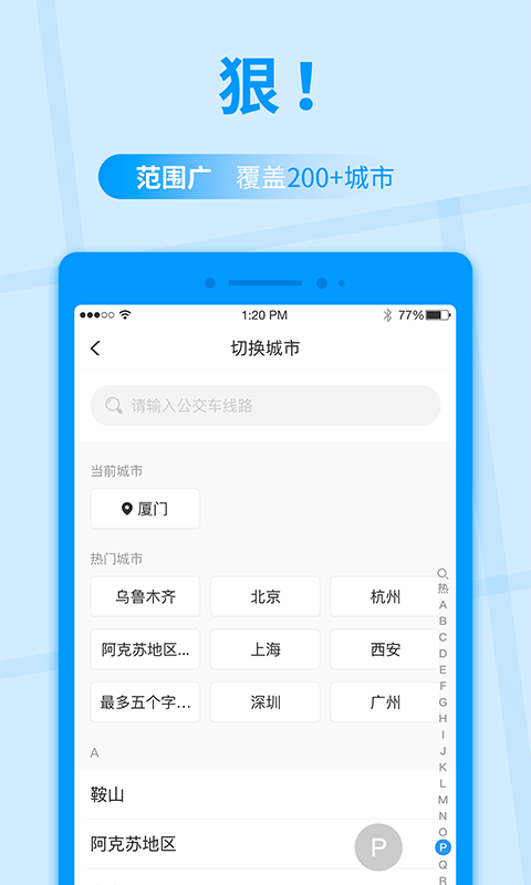 公交快报截图1