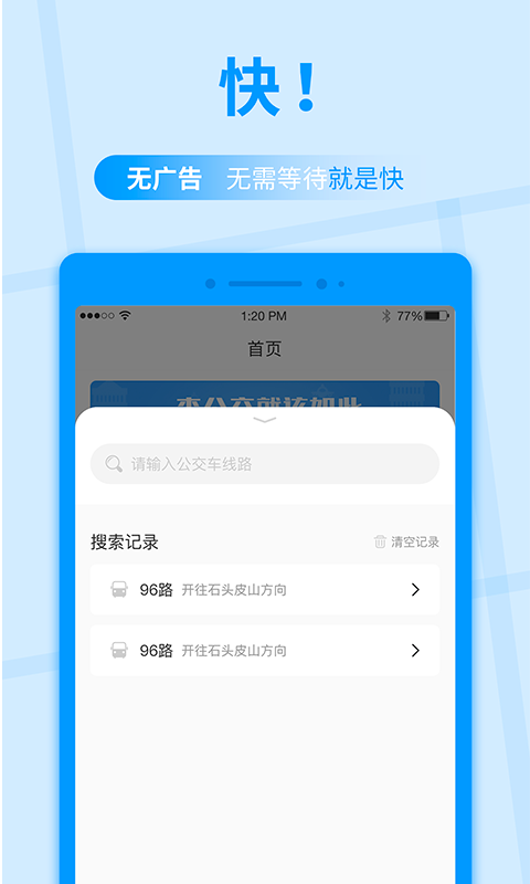 公交快报截图2