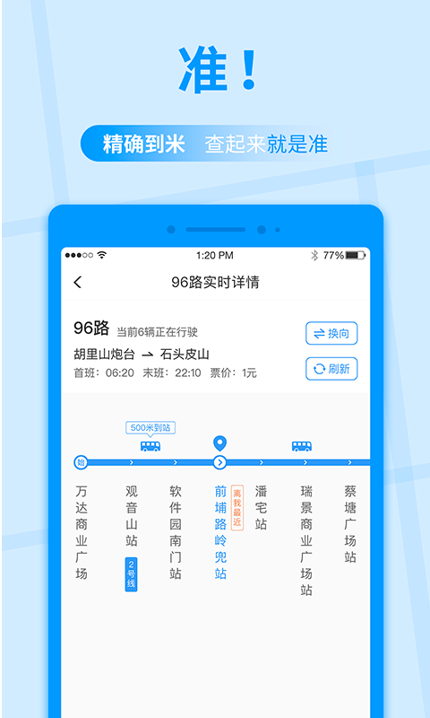 公交快报截图3