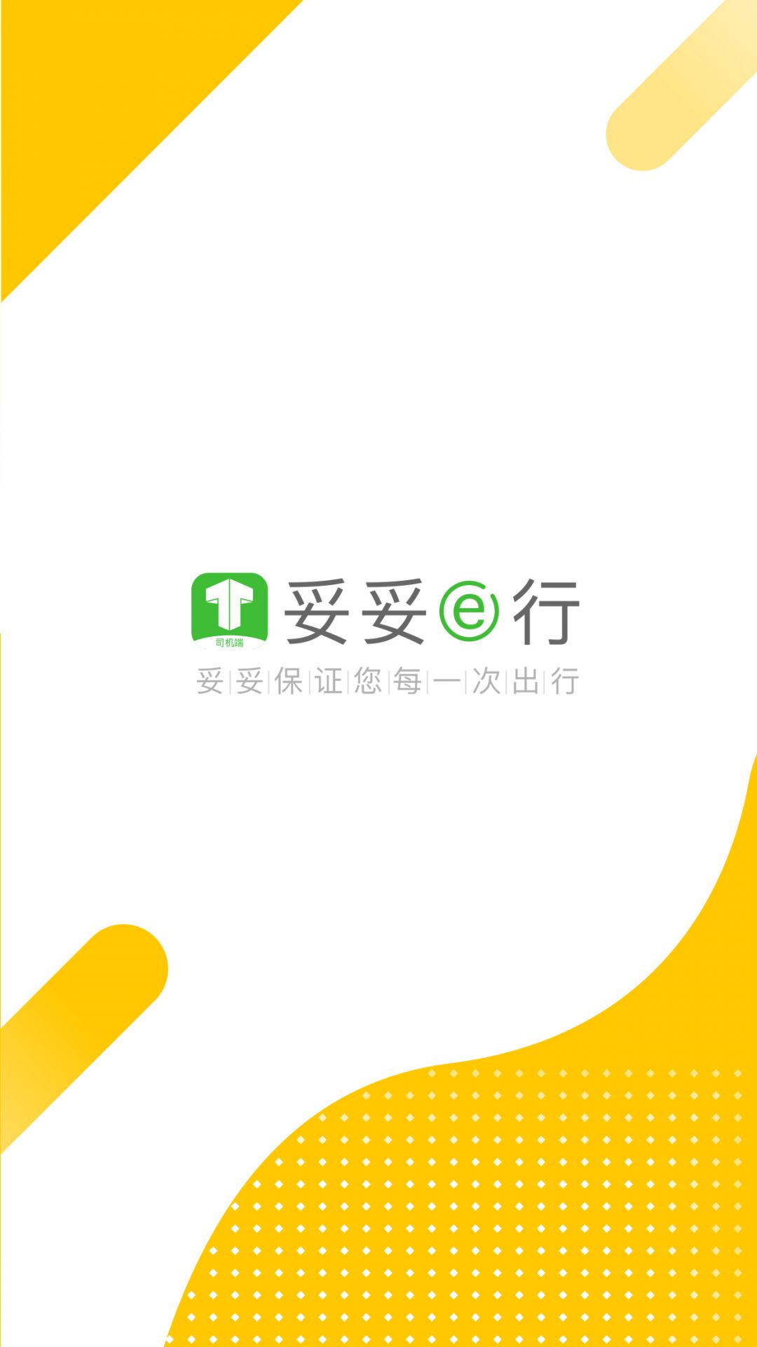 妥妥e行司机端截图4