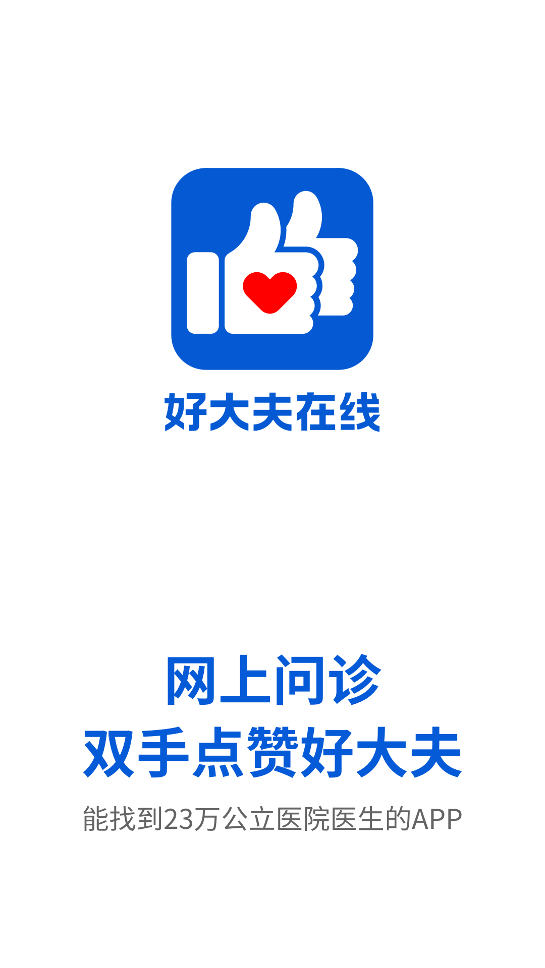 好大夫在线app截图1