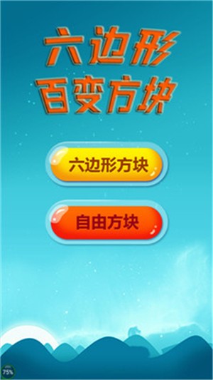 六边形百变方块截图1
