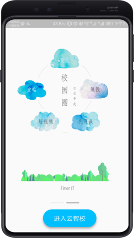 云智校截图1