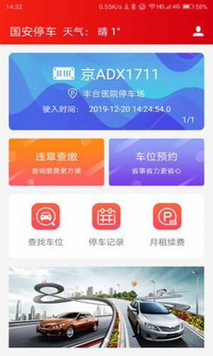 国安停车截图1
