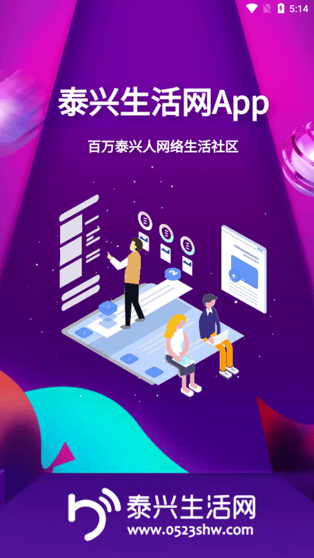 泰兴生活网截图3