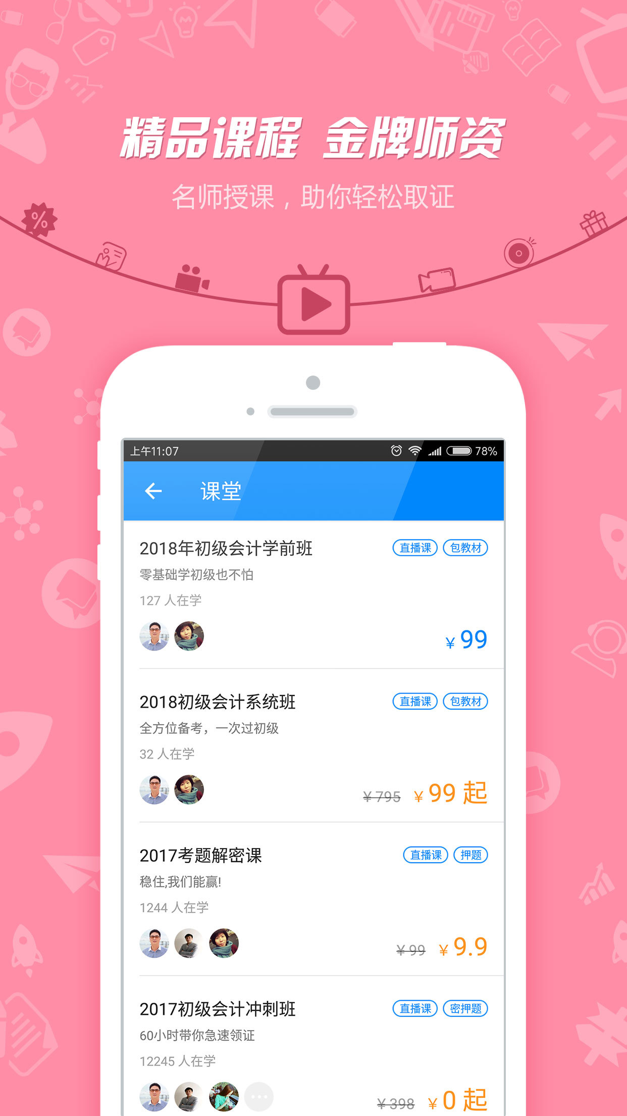 中级会计职称截图3