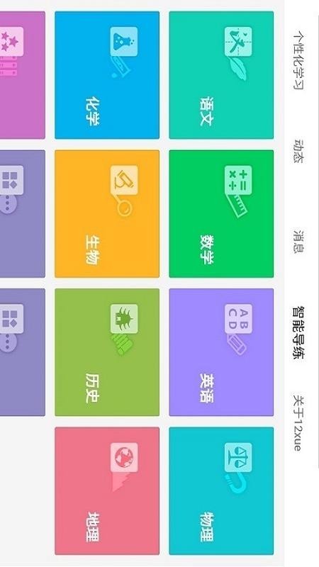 12xue学生端截图2