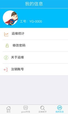 谷德易运维工程师截图2