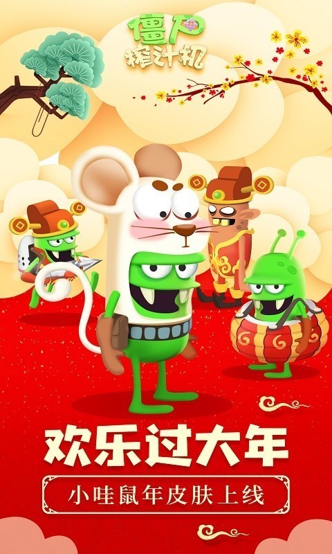 僵尸榨汁机截图3
